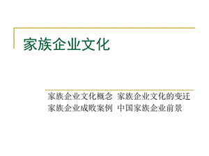 《家族企业文化》PPT课件.ppt