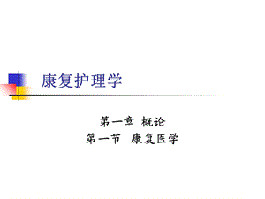 《康复护理概论》PPT课件.ppt