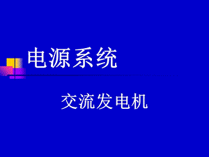 《交流发电机》PPT课件.ppt