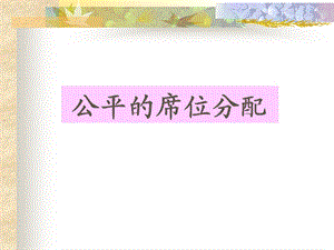 《代表名额的分配》PPT课件.ppt