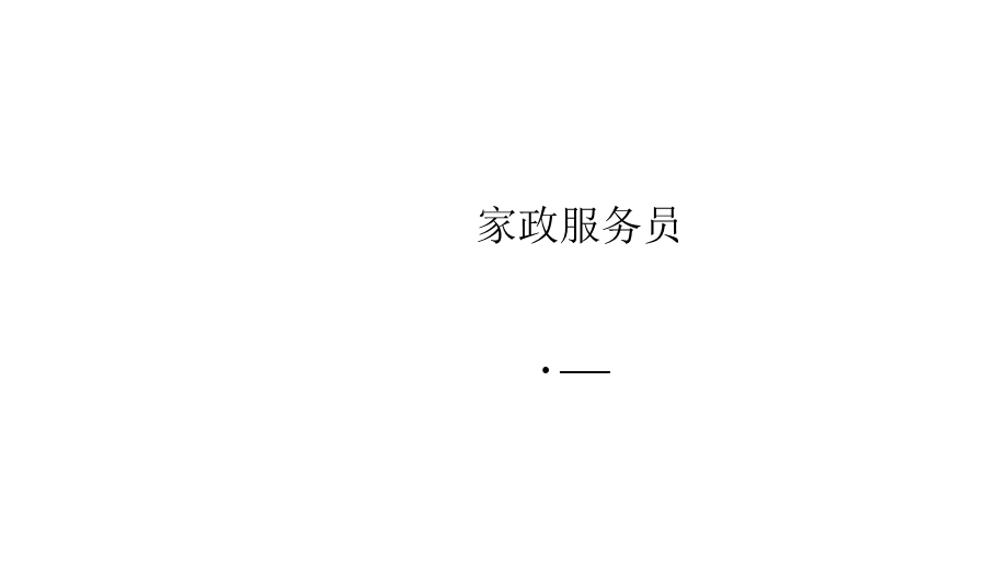 《家政服务培训》PPT课件.ppt_第1页