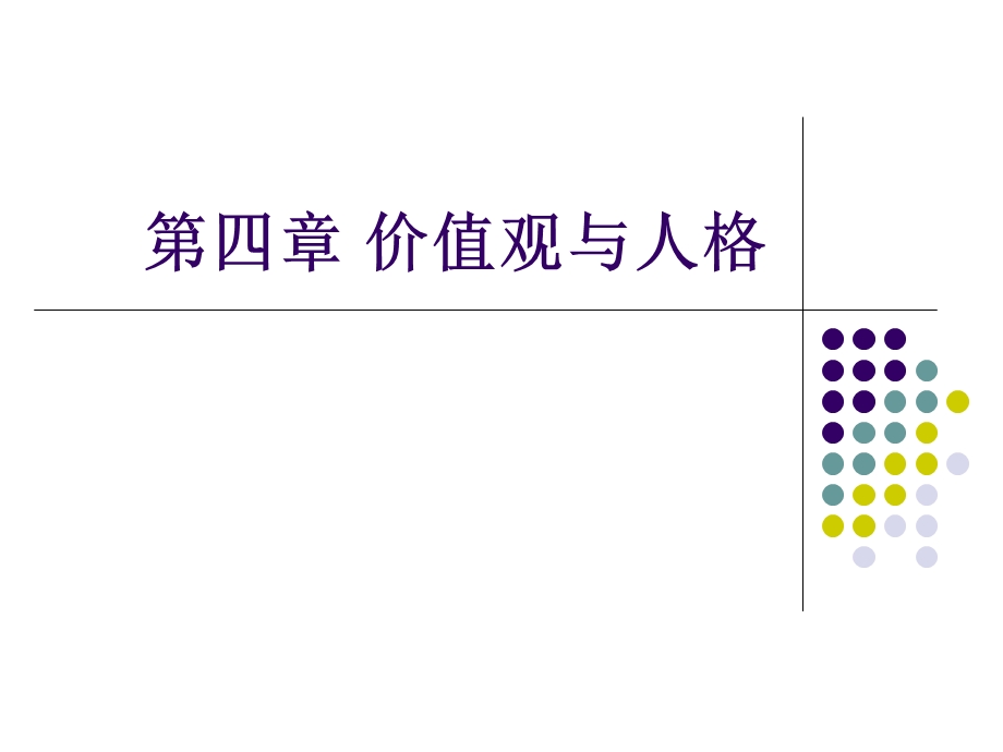 《价值观与人格》PPT课件.ppt_第1页