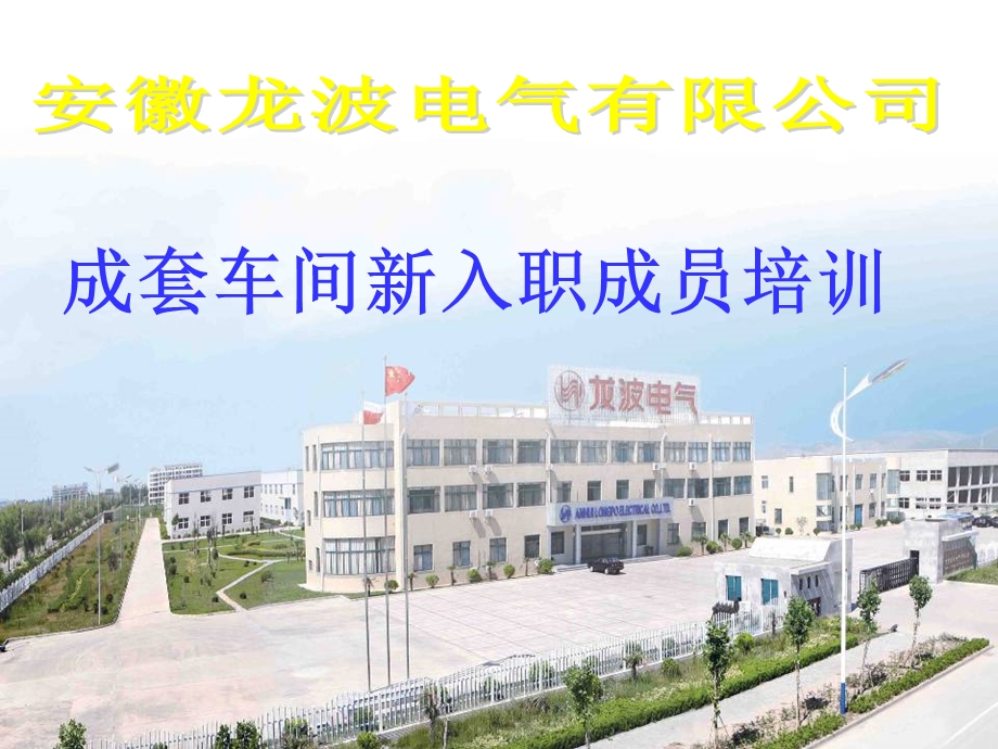 《成套车间入职培训》PPT课件.ppt_第1页