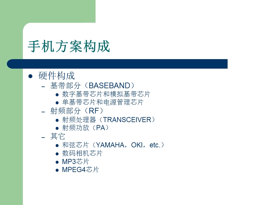 《手机方案介绍》PPT课件.ppt_第3页