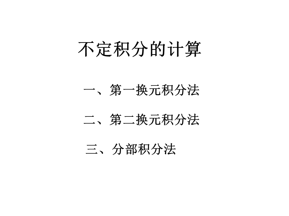 《不定积分的计算》PPT课件.ppt_第1页