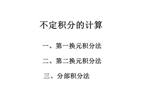 《不定积分的计算》PPT课件.ppt