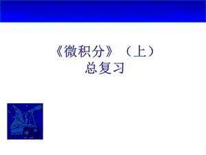 《微积分总复习》PPT课件.ppt