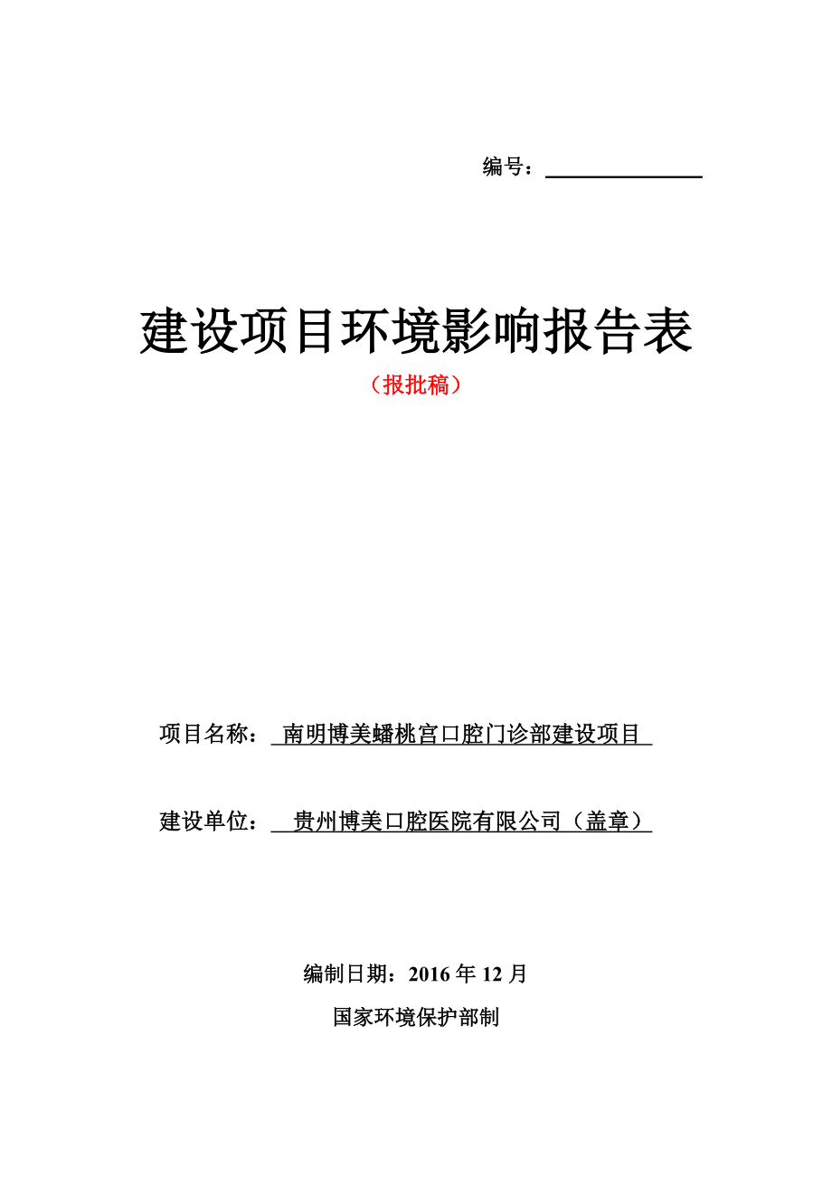 南明博美蟠桃宫口腔门诊部建设贵州博美口腔医院南明区宝山南环评报告.doc_第1页