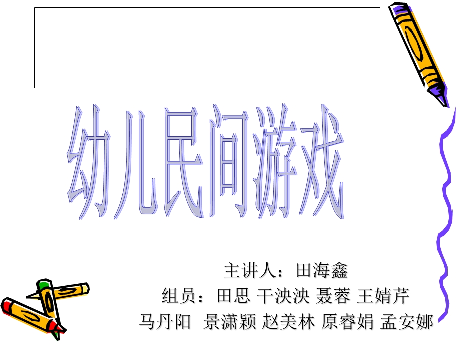 《幼儿民间游戏》PPT课件.ppt_第1页