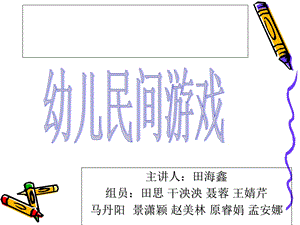 《幼儿民间游戏》PPT课件.ppt