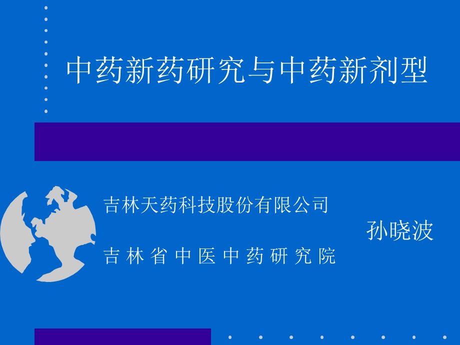 《中药新剂型》PPT课件.ppt_第1页