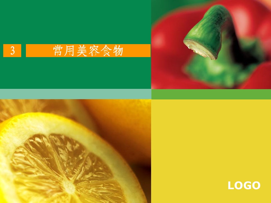 《常用美容食品》PPT课件.ppt_第1页