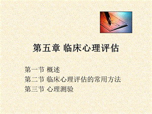 《临床心理评估》PPT课件.ppt