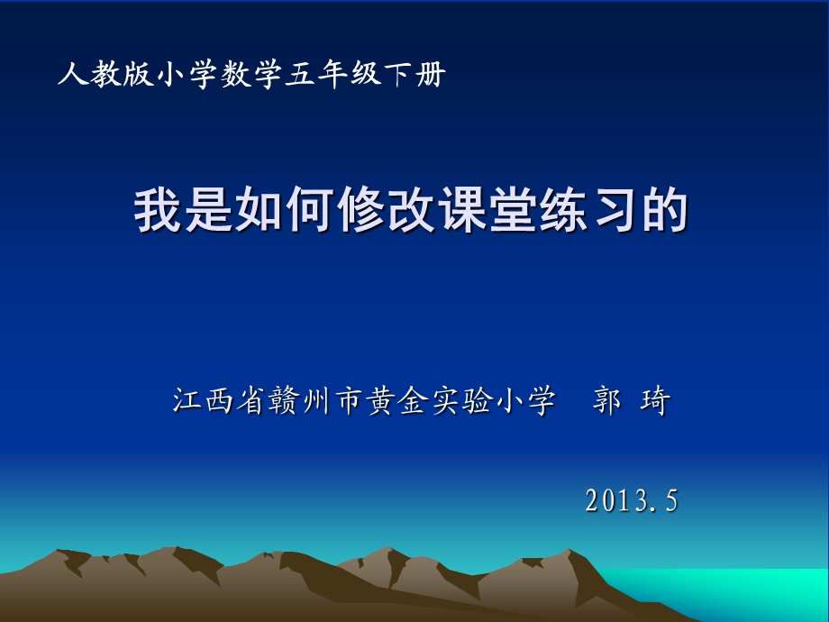 我是如何修改课堂练习的.ppt_第1页