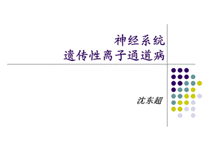 神经系统遗传性离子通道病.ppt