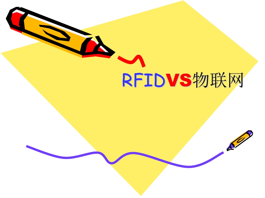 《RFIDVS物联网》PPT课件.ppt_第1页