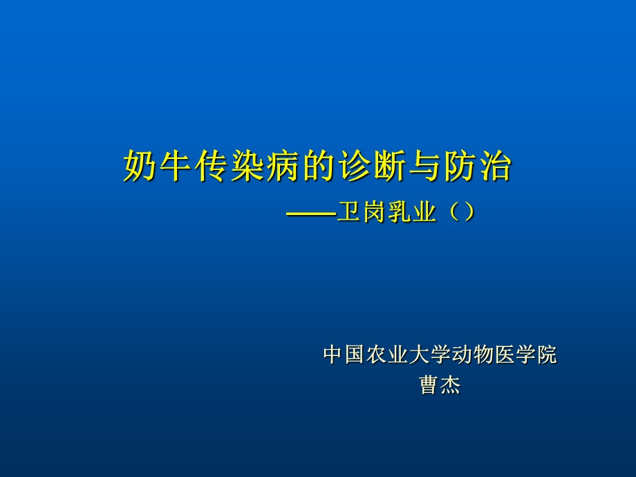 《奶牛传染病》PPT课件.ppt_第1页