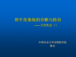 《奶牛传染病》PPT课件.ppt