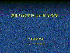 新旧行政单位会计制度衔接.ppt