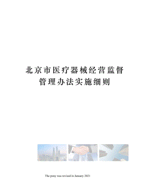 北京市医疗器械经营监督管理办法实施细则.docx