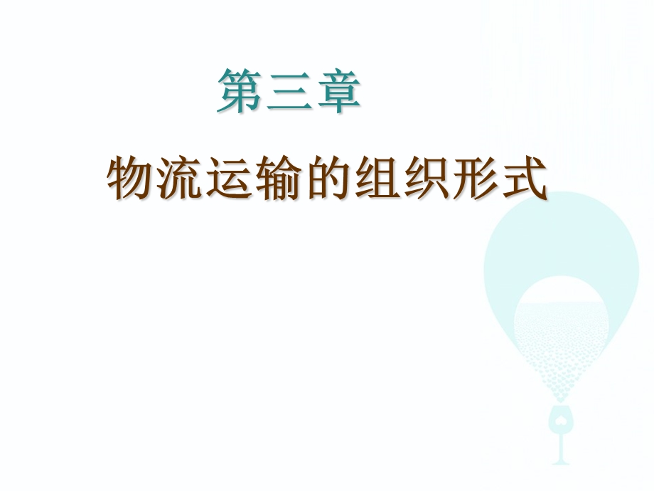 物流运输管理第三章.ppt_第1页