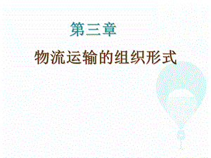 物流运输管理第三章.ppt