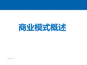 《商业模式设计》PPT课件.ppt