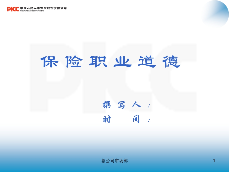 《保险职业道德》PPT课件.ppt_第1页