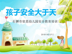 《幼儿园安全培训》PPT课件.ppt