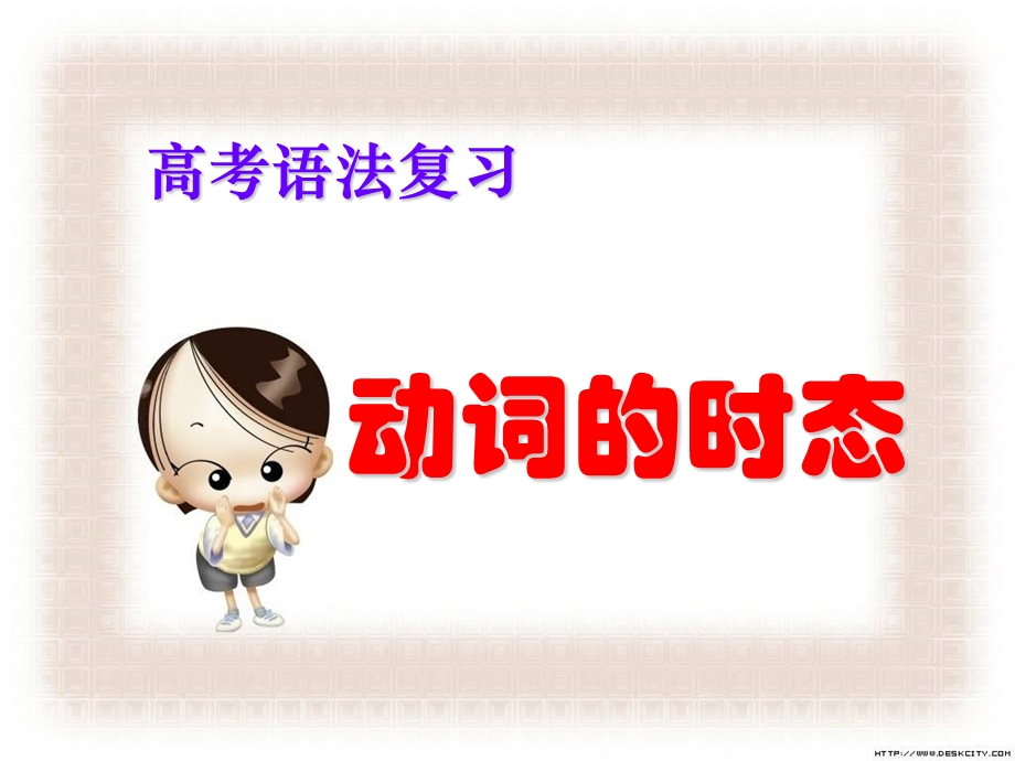 《动词的态语态》PPT课件.ppt_第1页