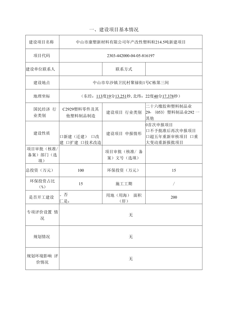 年产改性塑料粒214.5吨新建项目环境影响报告表.docx_第2页