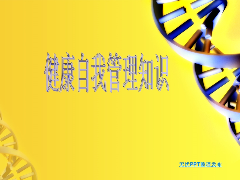 《健康自我管理》PPT课件.ppt_第1页