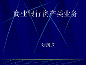 《商业银行资产业务》PPT课件.ppt