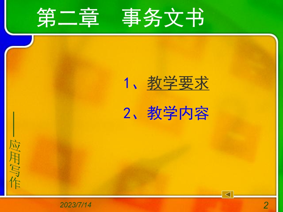 《应用写作》PPT课件.ppt_第2页