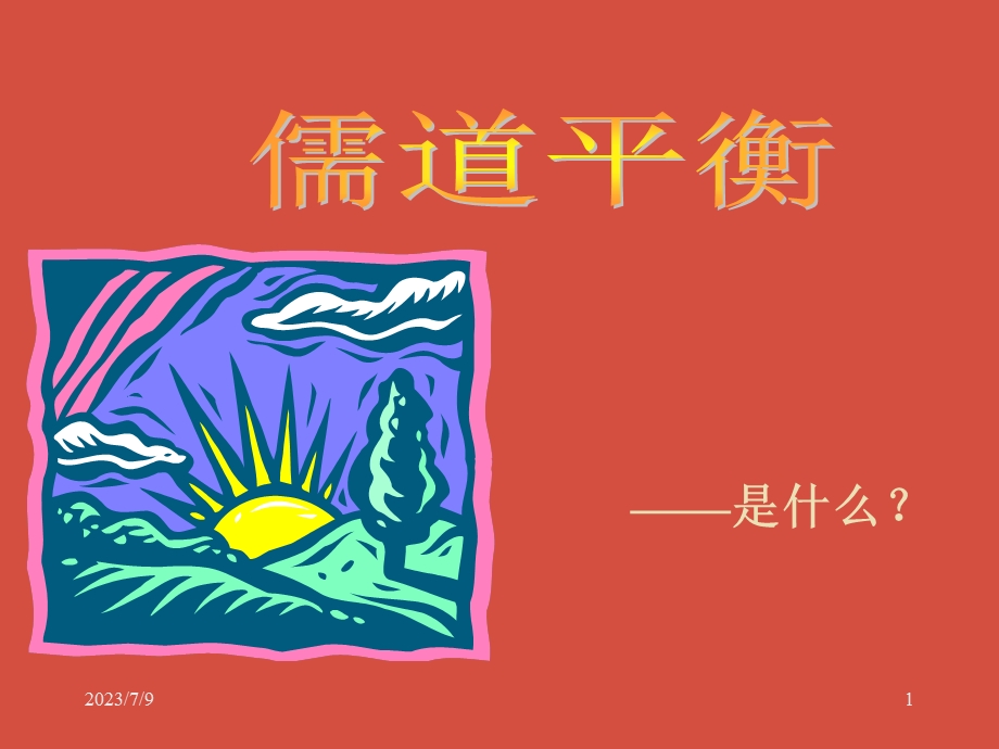 儒道平衡.ppt_第1页