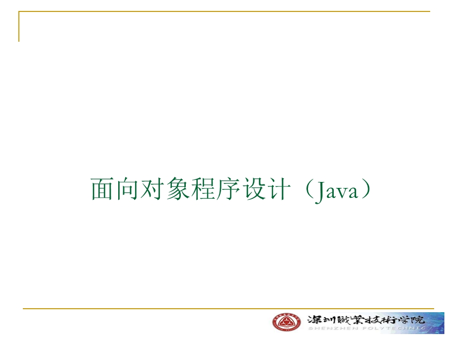 面向对象程序设计Java.ppt_第1页