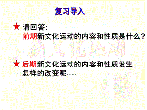 请回答前期新文化运动的内容和性质是什么.ppt