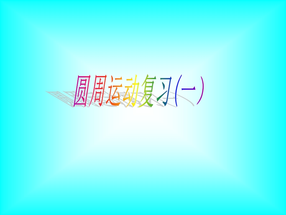 《思考与讨论》PPT课件.ppt_第1页