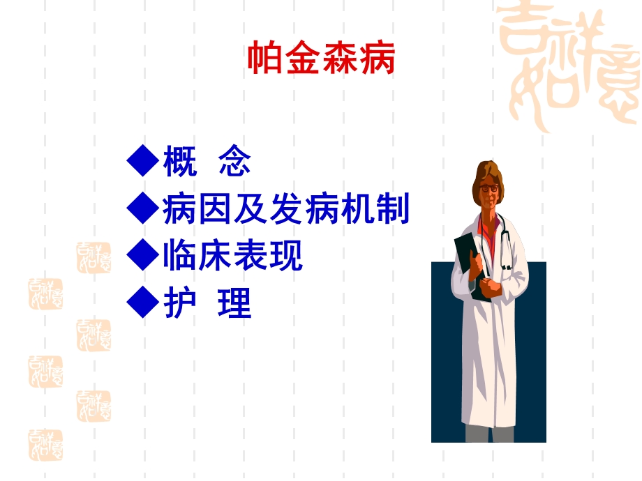 《帕金森氏病的护理》PPT课件.ppt_第2页