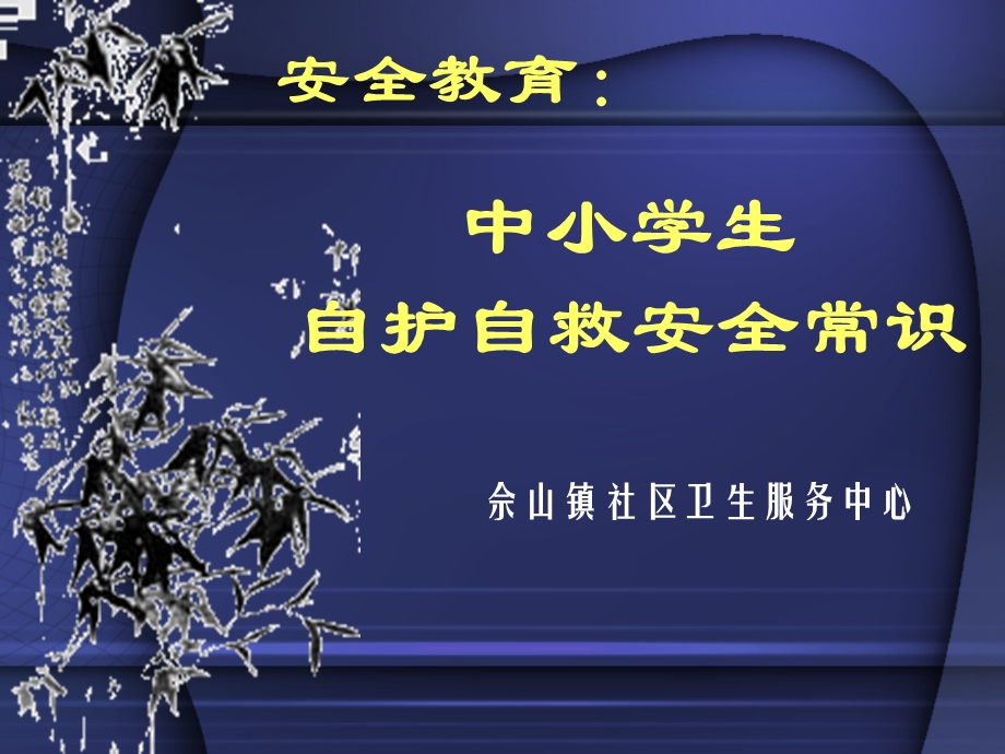 《学校安全教育》PPT课件.ppt_第1页