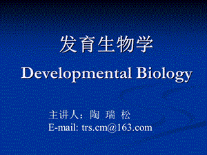 《发育生物学提纲》PPT课件.ppt