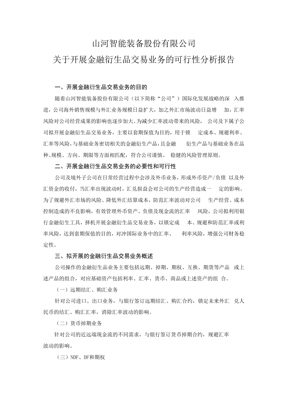 山河智能：关于开展金融衍生品交易业务的可行性分析报告.docx_第1页