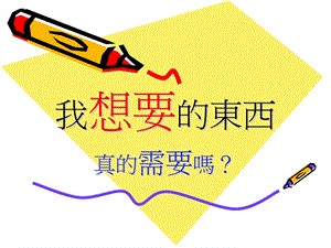 《我想要的东西》PPT课件.ppt