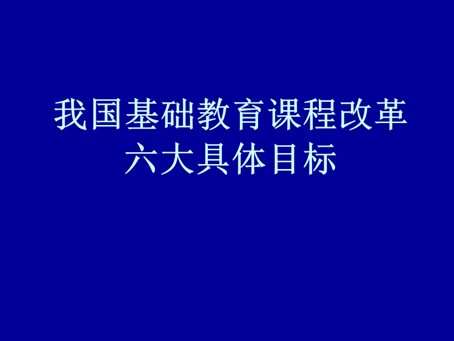 我国基础教育章节程改革六大具体目标.ppt_第1页