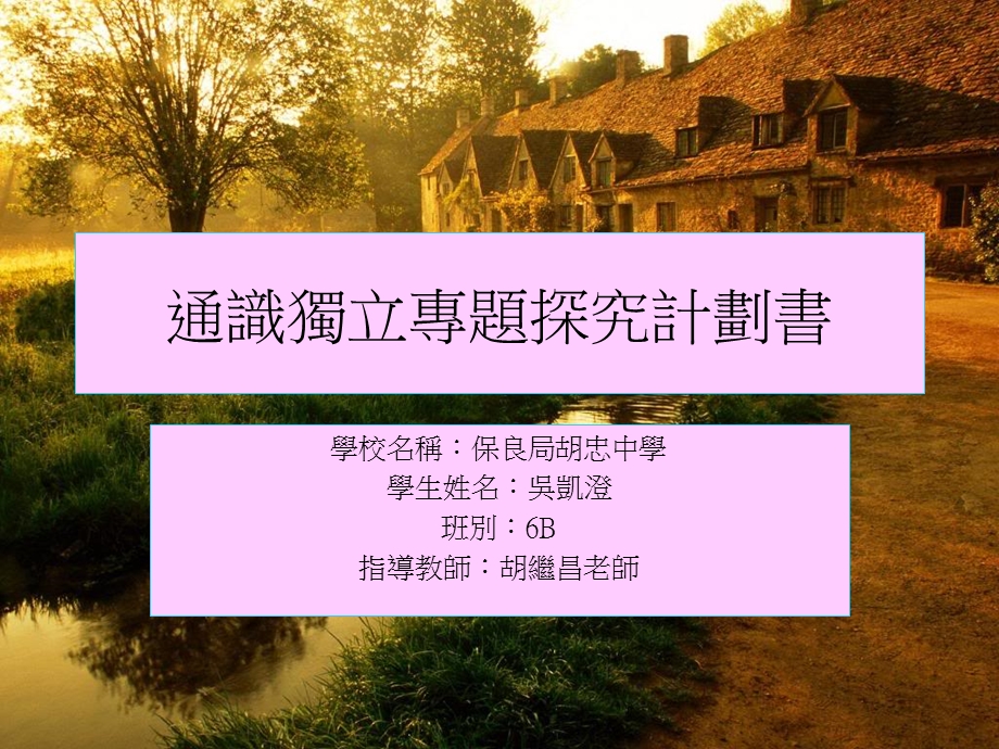 通识独立专题探究计划书.ppt_第1页