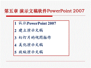 五章演示文稿软件PowerPoint.ppt