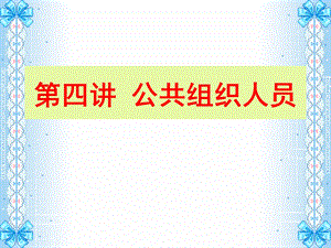 《公共组织人员》PPT课件.ppt