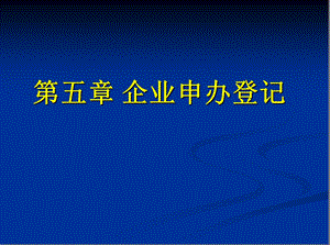 《企业申办登》PPT课件.ppt