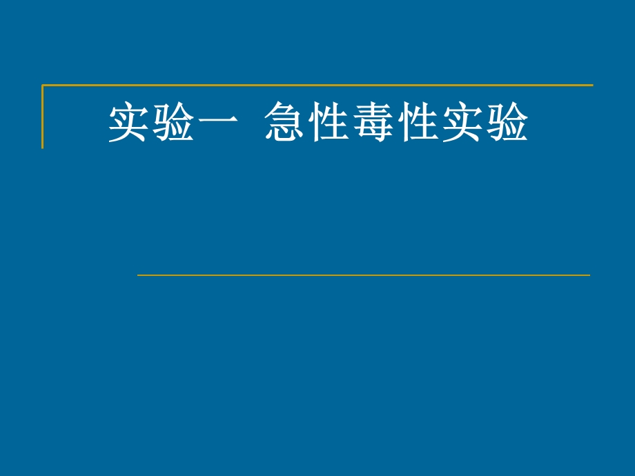 《急性毒性实验》PPT课件.ppt_第1页