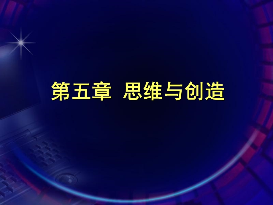 《思维与创造》PPT课件.ppt_第1页